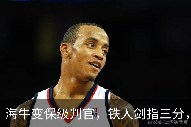 海牛变保级判官，铁人剑指三分，徐正源别光道歉，津门虎最快下轮上岸